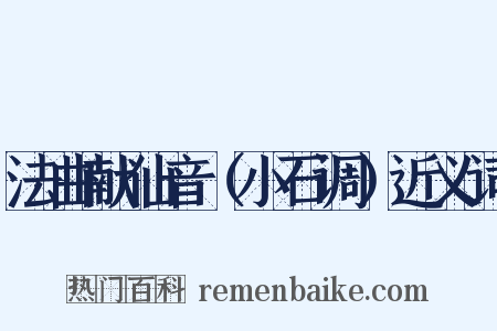 法曲献仙音（小石调）近义词是什么意思的图片
